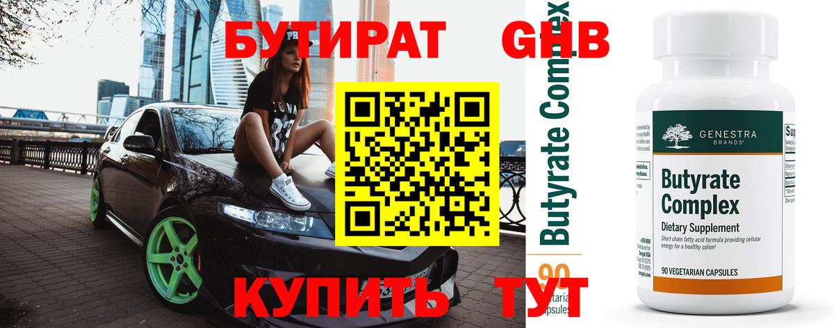 Чайковский  БУТИРАТ оксибутират  Вход с VPN 